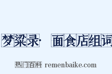 梦粱录·面食店组词是什么意思的图片